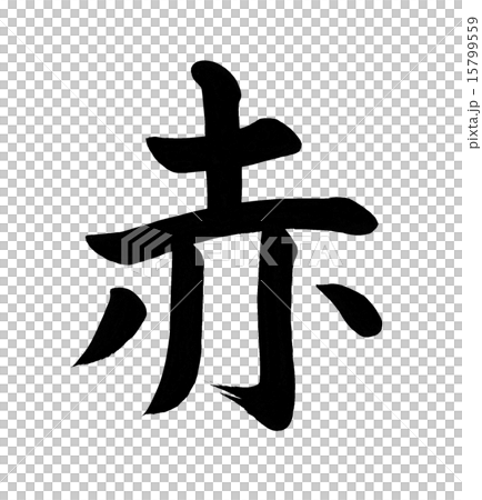 紅色畫筆字母 15799559