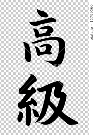 高檔刷字母 15799560