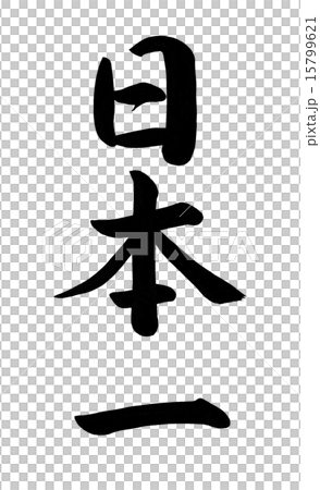 日本一　筆文字 15799621