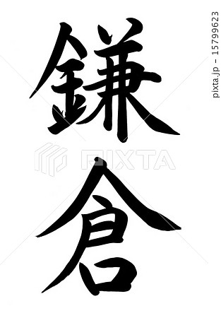 鎌倉 筆文字のイラスト素材