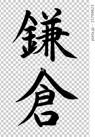 鎌倉刷字符 15799623