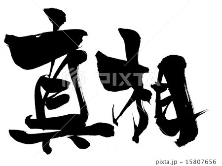真相・・・文字 真相・・・文字 15807656