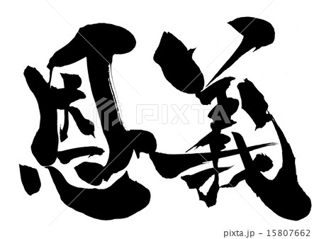 恩義・・・文字 15807662