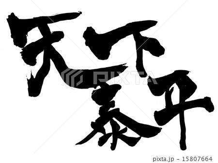 天下泰平・・・文字 15807664