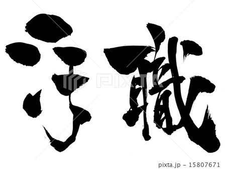 汚職・・・文字 15807671