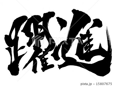 躍進・・・文字 躍進・・・文字 15807675