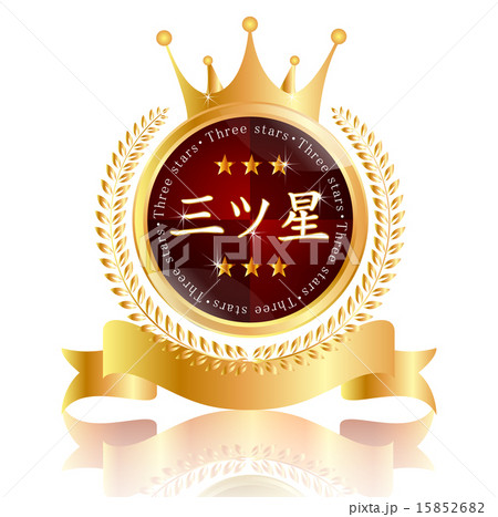 三ツ星 王冠 メダル 三ツ星 王冠 メダル 15852682