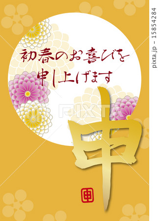 菊と梅 サル筆文字の年賀状テンプレート 菊と梅 サル筆文字の年賀状テンプレート 15854284