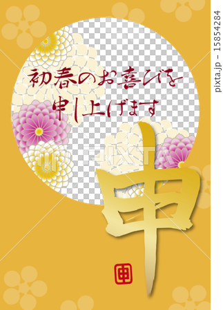 菊と梅 サル筆文字の年賀状テンプレート 菊と梅 サル筆文字の年賀状テンプレート 15854284