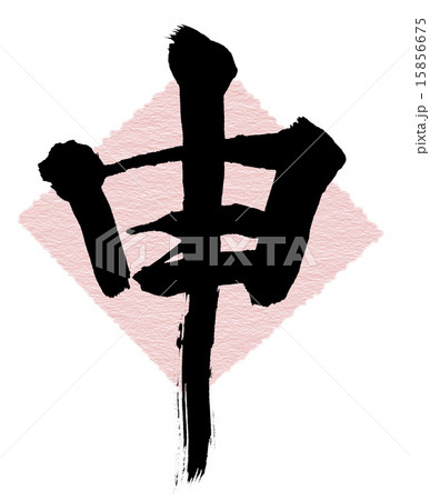 筆文字 申 筆文字 申 15856675