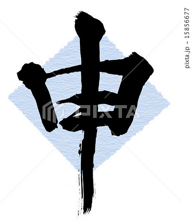 筆文字　申 15856677