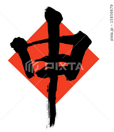 筆文字　申 15856679