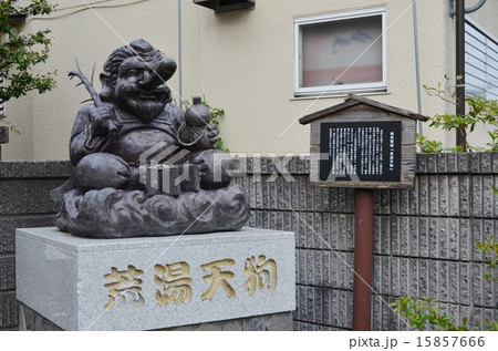 湯村温泉荒湯天狗 15857666