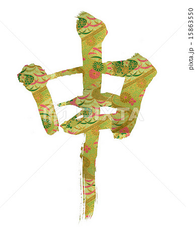 筆文字 申 筆文字 申 15863550