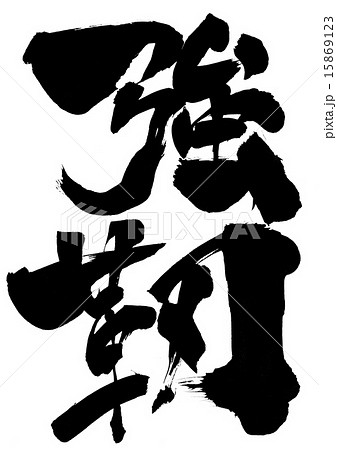 強靭・・・文字 15869123