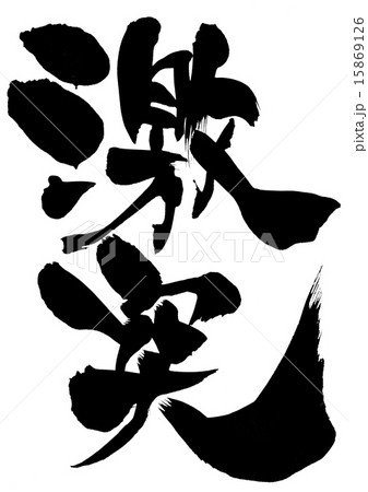 激突・・・文字 15869126