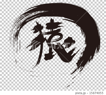 猴子毛筆字符2 猴子毛筆字符2 15874055