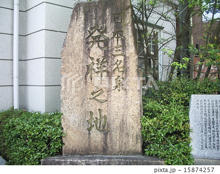 日本三名泉の碑 15874257