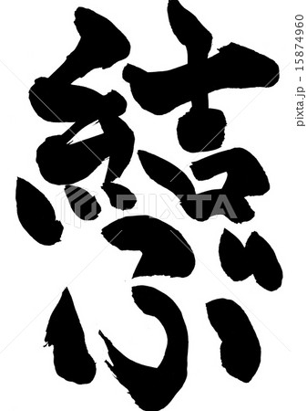 結ぶ・・・文字 結ぶ・・・文字 15874960