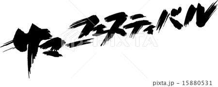 サマーフェスティバル 15880531