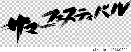 サマーフェスティバル 15880531