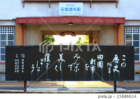 田園調布駅ロータリーの石碑と旧駅舎 15886014