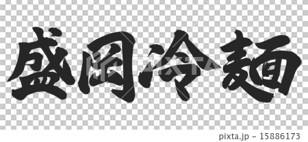 Morioka Cold Noodle 15886173