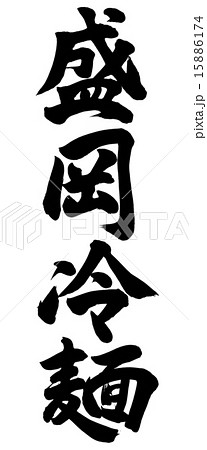 盛岡冷麺 盛岡冷麺 15886174