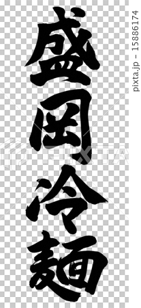 盛岡冷麺 盛岡冷麺 15886174