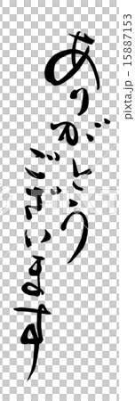 筆文字/calligraphy　ありがとうございます.n 15887153