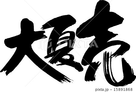 大夏売 15891868