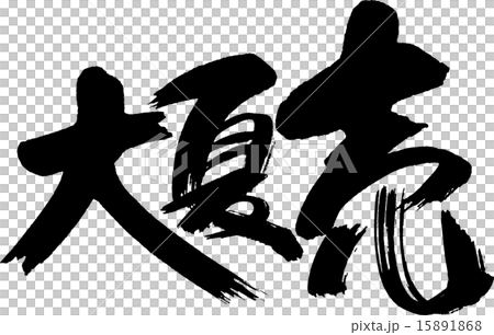 大夏売 15891868