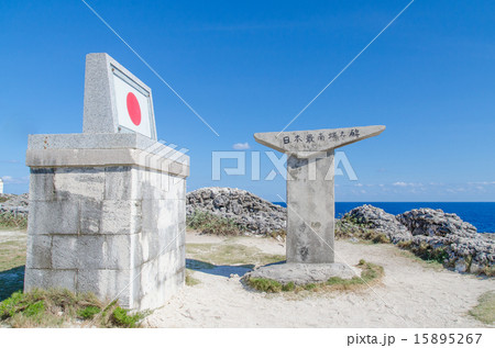 沖縄県 波照間島 日本最南端の碑 沖縄県 波照間島 日本最南端の碑 15895267