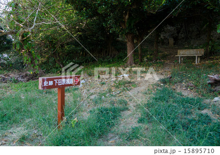 沖縄県　波照間島　ふりぶち公園 15895710