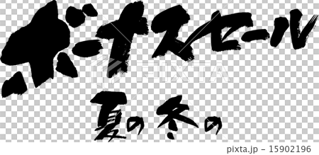 ボーナスセール　夏の・冬の 15902196