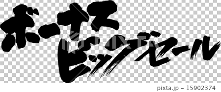 ボーナスビッグセール 15902374