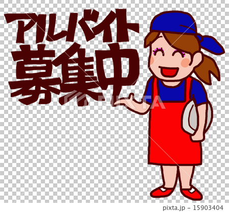アルバイト募集中 女子のイラスト素材