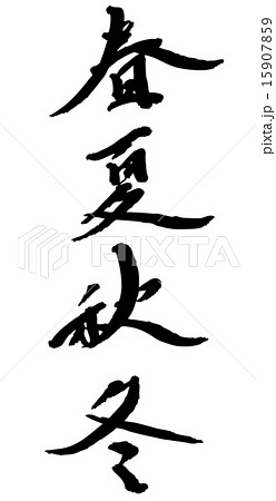 春夏秋冬　筆文字 15907859
