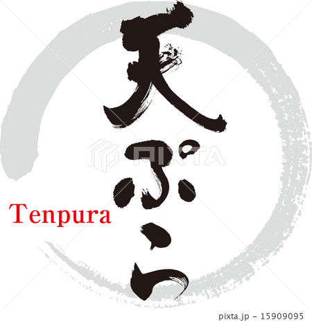 天ぷら 15909095