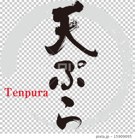 天ぷら 15909095