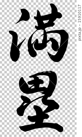 Bases full Bases full 15910117