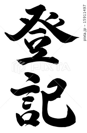 登記 15911497