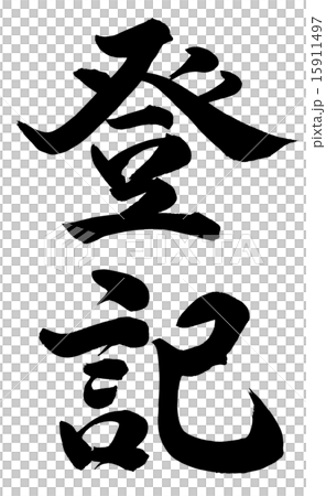 登記 15911497