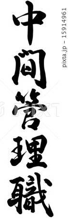中間管理職 15914961