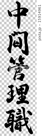 中間管理職 15914961