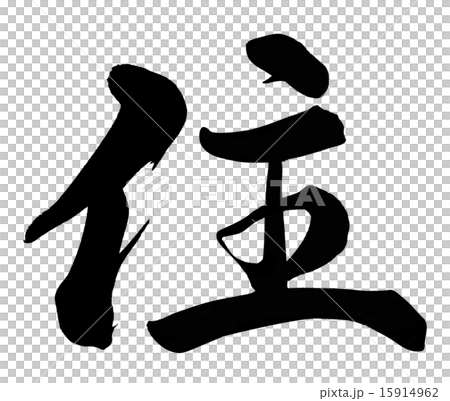 住 15914962