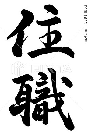 住職 住職 15914963