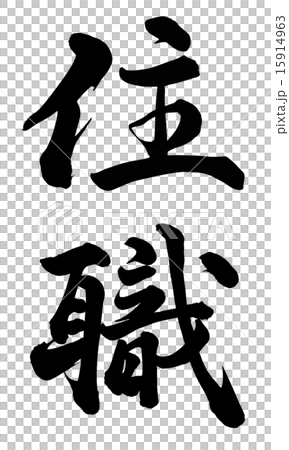 住職 住職 15914963