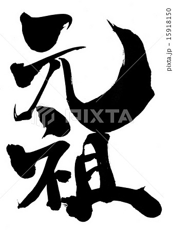 元祖・・・文字 元祖・・・文字 15918150