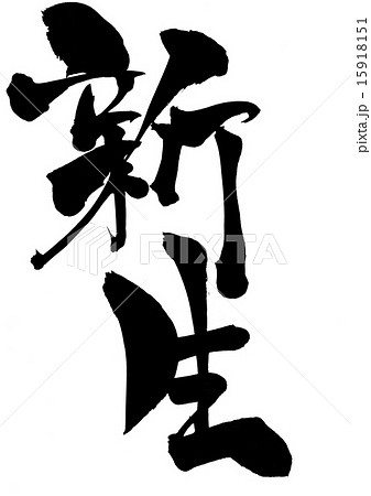 新生・・・文字 15918151